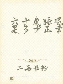 六十岁睡眠时间是多少正常