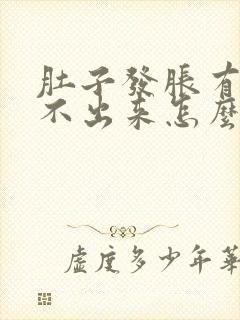 肚子发胀有便拉不出来怎么办