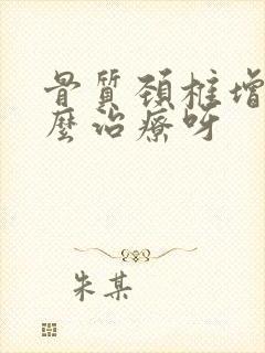 骨质颈椎增生怎么治疗呀