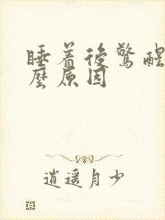 睡着后惊醒是什么原因