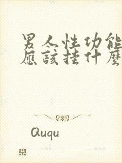 男人性功能减退应该挂什么科