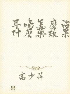 耳鸣怎么治疗吃什么药效果最好