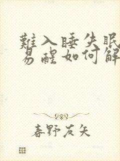 难入睡失眠多梦易醒如何解决