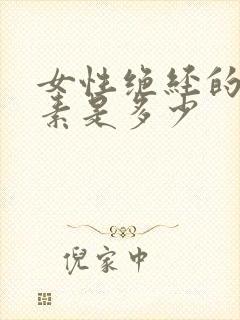 女性绝经的雌激素是多少