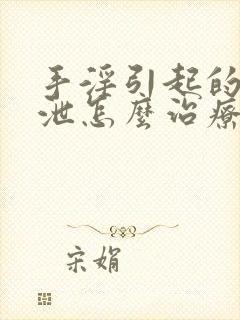 手淫引起的早些泄怎么治疗