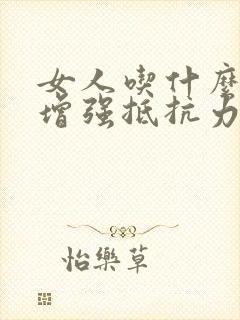 女人吃什么奶粉增强抵抗力