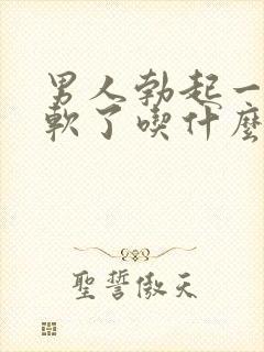 男人勃起一会就软了吃什么