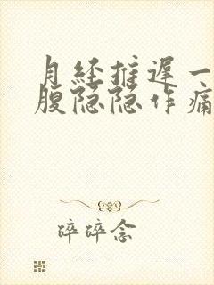 月经推迟一周小腹隐隐作痛