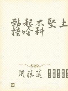 勃起不坚上医院挂啥科