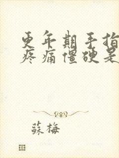 更年期手指关节疼痛僵硬是怎么回事