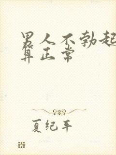 男人不勃起多少算正常