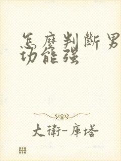 怎么判断男的性功能强