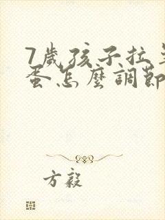 7岁孩子拉羊屎蛋怎么调节