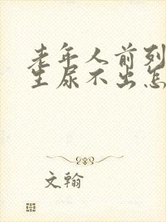 老年人前列腺增生尿不出怎么治疗