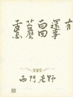 舌苔白还有齿痕怎么回事