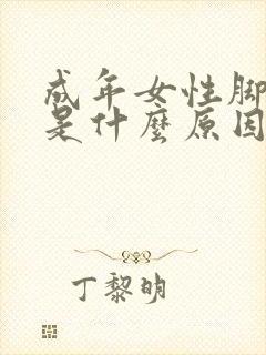 成年女性脚抽筋是什么原因