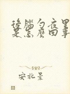 后脑勺夜里出汗是怎么回事