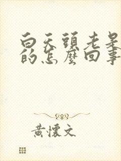 白天头老是晕晕的怎么回事