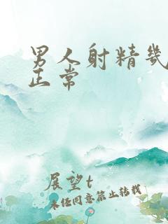 男人射精几秒算正常