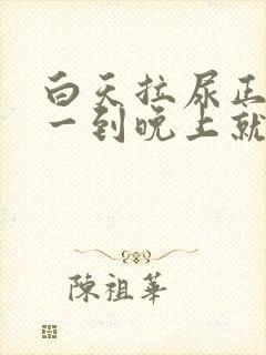 白天拉尿正常 一到晚上就尿频