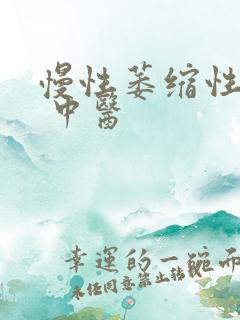 慢性萎缩性胃炎 中医