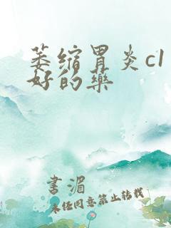 萎缩胃炎c1治好的药