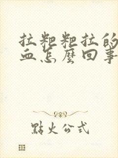 拉粑粑拉的都是血怎么回事