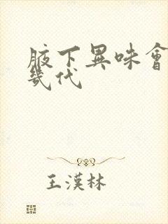 腋下异味会遗传几代