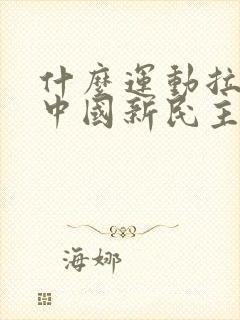 什么运动拉开了中国新民主主义革命的帷幕