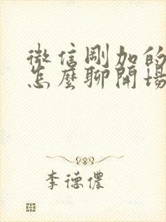 微信刚加的妹子怎么聊开场白