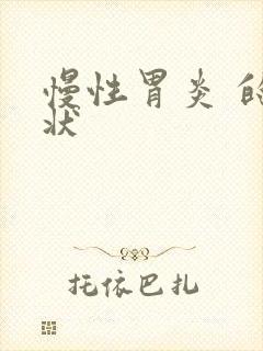 慢性胃炎 的症状