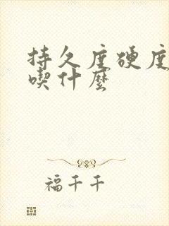 持久度硬度不够吃什么