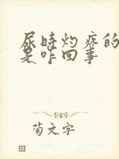 尿时灼疼的感觉是咋回事