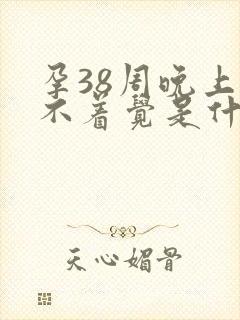 孕38周晚上睡不着觉是什么原因