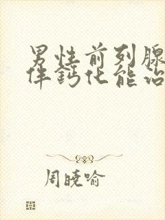 男性前列腺增生伴钙化能治好吗