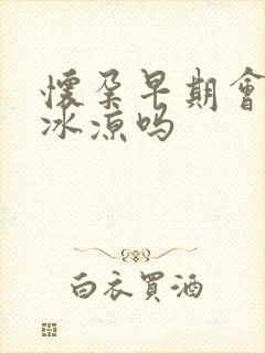 怀孕早期会手脚冰凉吗