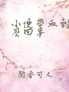 小便带血刺痛怎么回事