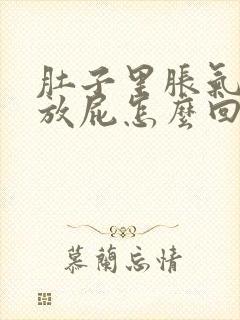 肚子里胀气总是放屁怎么回事