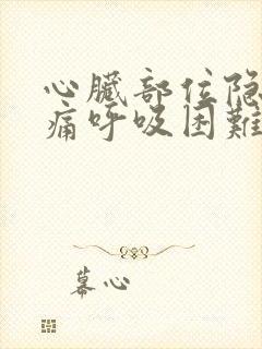 心脏部位隐隐作痛呼吸困难