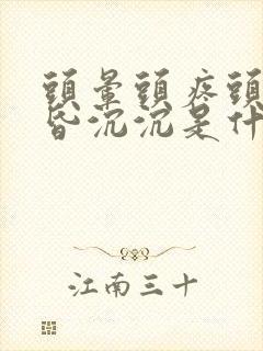 头晕头疼头重昏昏沉沉是什么原因女性