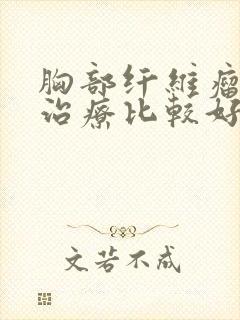 胸部纤维瘤怎么治疗比较好