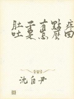 肚子有点疼还想吐是怎么回事