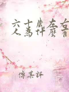 六十岁左右的男人为什么有外遇