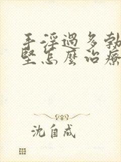 手淫过多勃起不坚怎么治疗