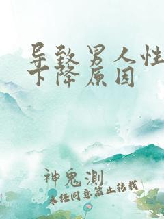 导致男人性功能下降原因