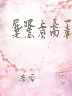 屁眼上长了个包是怎么回事