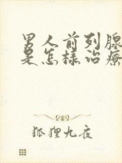 男人前列腺肥大是怎样治疗的