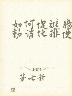 如何促进肠胃蠕动消化排便