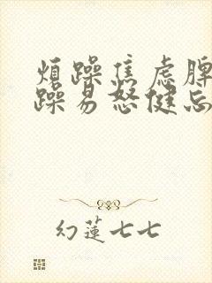 烦躁焦虑脾气暴躁易怒健忘