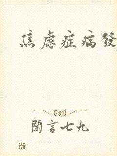 焦虑症病发症状